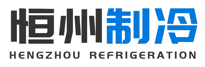 恒州制冷设备府谷站
